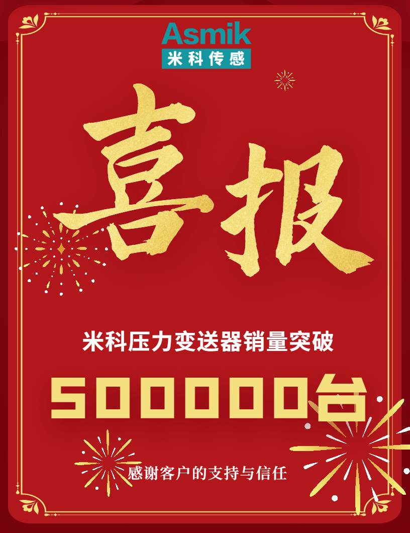 【內含福利】米科壓力變送器銷量突破50萬臺！